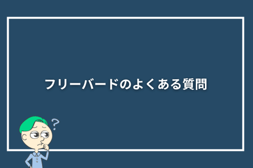 フリーバードのよくある質問