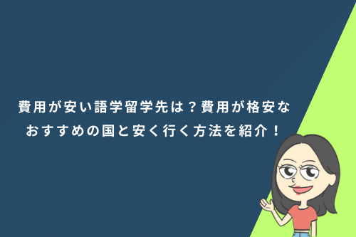 費用が安い語学留学先は?費用が格安なおすすめの国と安く行く方法を紹介!