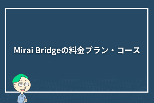 Mirai Bridge(旧:ゴールドコースト留学.com)の料金プラン・コース