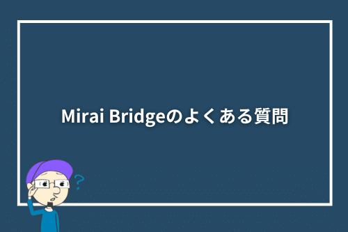Mirai Bridge(旧:ゴールドコースト留学.com)のよくある質問