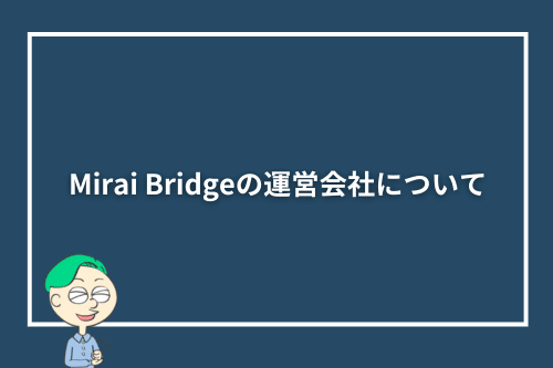 Mirai Bridge(旧:ゴールドコースト留学.com)の運営会社について