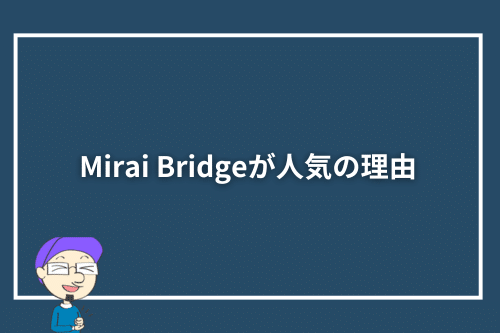 Mirai Bridge(旧:ゴールドコースト留学.com)が人気の理由