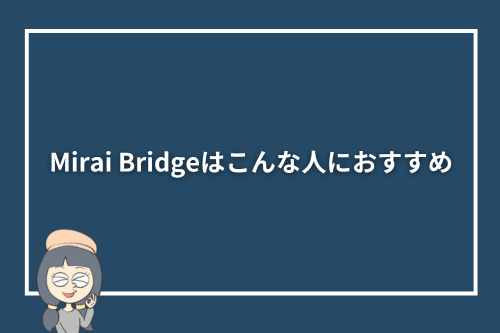Mirai Bridge(旧:ゴールドコースト留学.com)はこんな人におすすめ