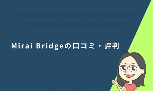 Mirai Bridge（旧：ゴールドコースト留学.com）の口コミ・評判