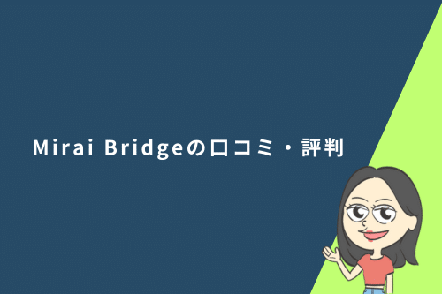 Mirai Bridge(旧:ゴールドコースト留学.com)の口コミ・評判