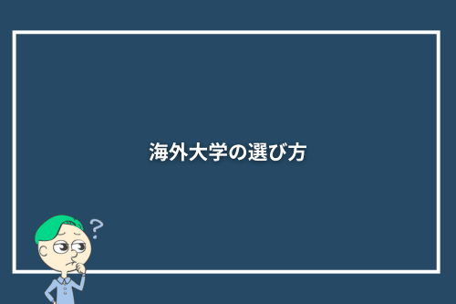 海外大学の選び方