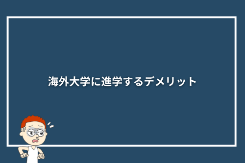 海外大学に進学するデメリット