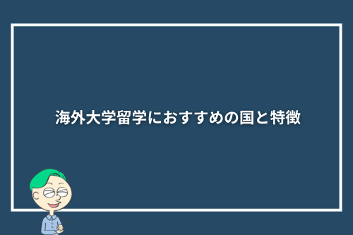 海外大学留学におすすめの国と特徴