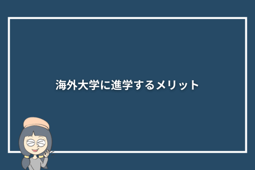 海外大学に進学するメリット