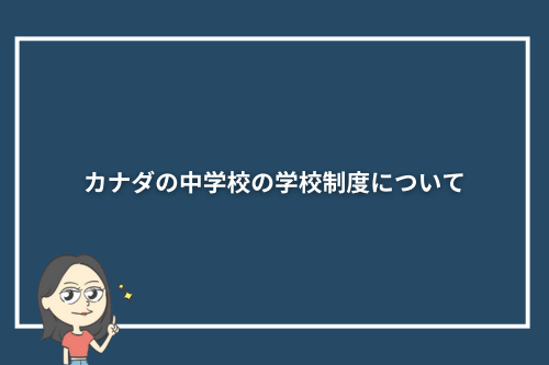 カナダの中学校の学校制度について