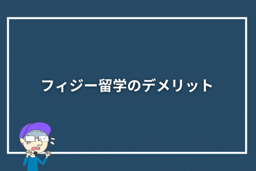 フィジー留学のデメリット