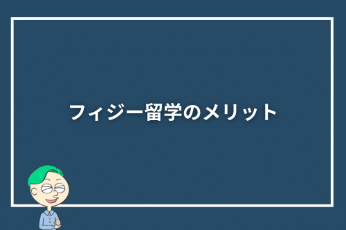フィジー留学のメリット