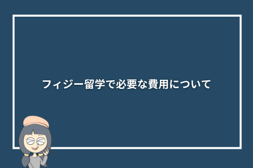 フィジー留学で必要な費用について