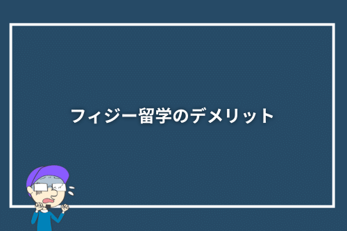フィジー留学のデメリット