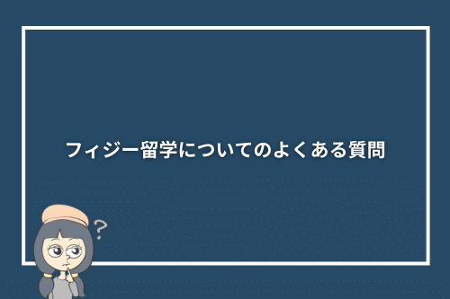 フィジー留学についてのよくある質問