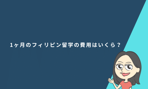 1か月のフィリピン留学の費用はいくら？1か月の留学は効果があるか徹底解説