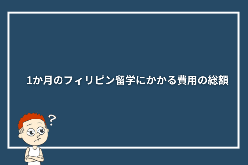 1か月のフィリピン留学にかかる費用の総額