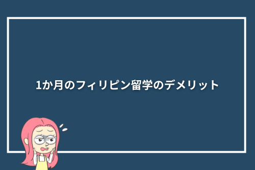 1か月のフィリピン留学のデメリット