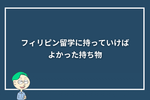 フィリピン留学に持っていけばよかった持ち物