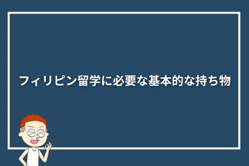 フィリピン留学に必要な基本的な持ち物