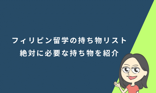 フィリピン留学の持ち物リスト | 絶対に必要なものから持っていけばよかった持ち物を紹介