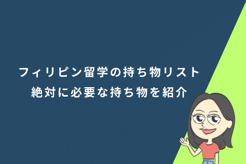 フィリピン留学の持ち物リスト | 絶対に必要なものから持っていけばよかった持ち物を紹介