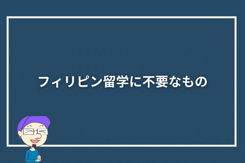 フィリピン留学に不要なもの