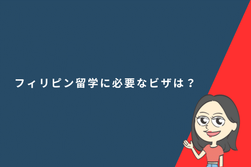 フィリピン留学に必要なビザは？申請方法や費用・有効期限について解説