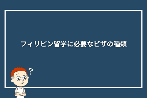 フィリピン留学に必要なビザの種類
