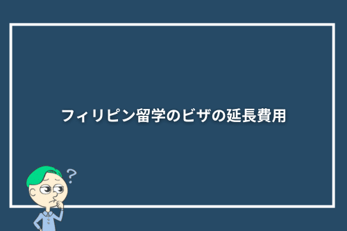 フィリピン留学のビザの延長費用