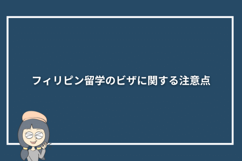 フィリピン留学のビザに関する注意点