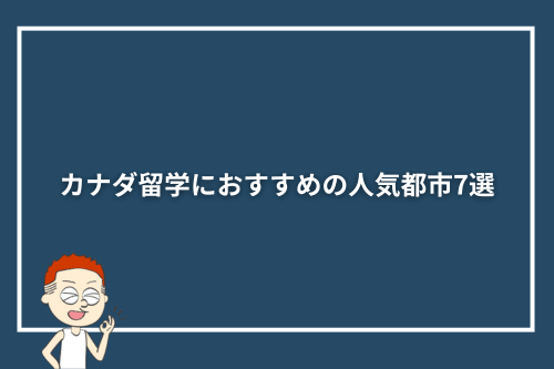 カナダ留学におすすめの人気都市7選
