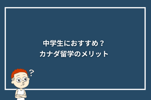 中学生におすすめ?カナダ留学のメリット