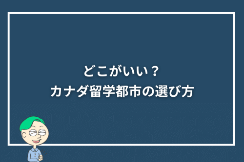 どこがいい?カナダ留学都市の選び方