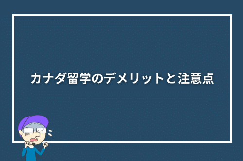カナダ留学のデメリットと注意点