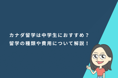 カナダ留学は中学生におすすめ?留学の種類や費用について解説!