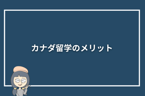 カナダ留学のメリット