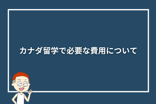 カナダ留学で必要な費用について