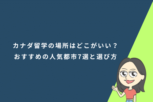 カナダ留学の場所はどこがいい?おすすめの人気都市7選と選び方