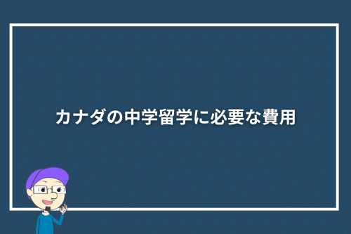 カナダの中学留学に必要な費用