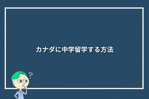 カナダに中学留学する方法