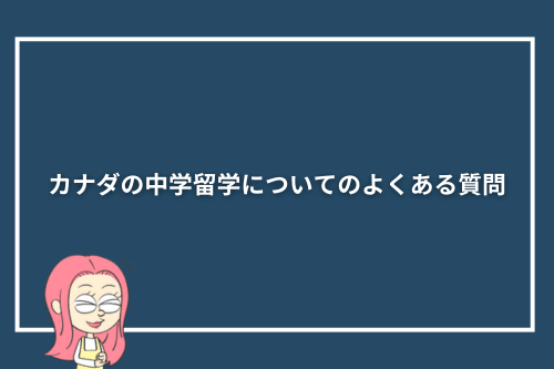 カナダの中学留学についてのよくある質問