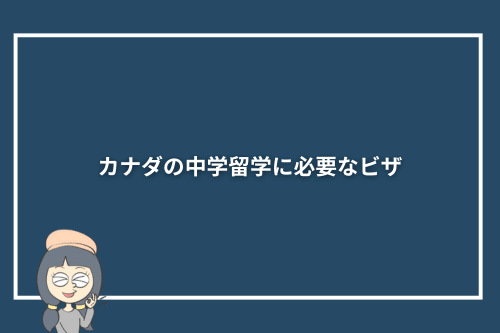 カナダの中学留学に必要なビザ