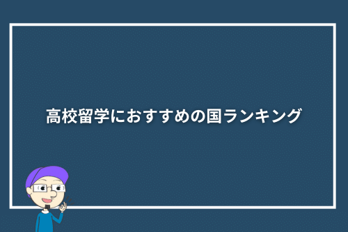 高校留学におすすめの国ランキング