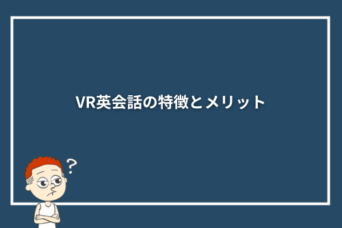 VR英会話の特徴とメリット