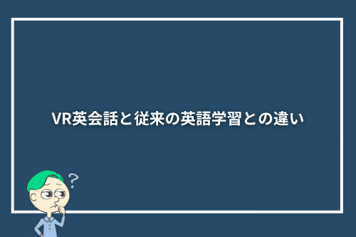 VR英会話と従来の英語学習との違い