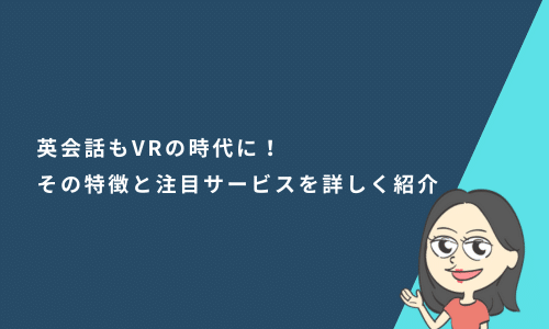 英会話もVRの時代に！その特徴と注目サービスを詳しく紹介