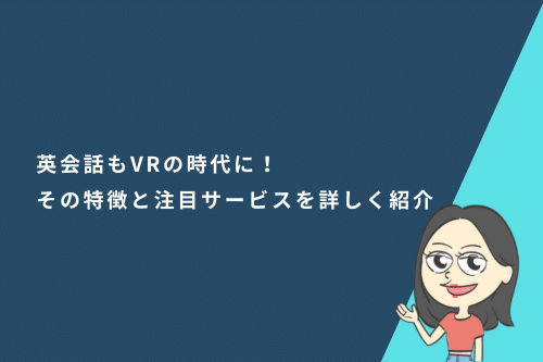 英会話もVRの時代に!その特徴と注目サービスを詳しく紹介