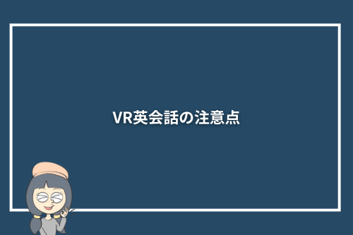 VR英会話の注意点