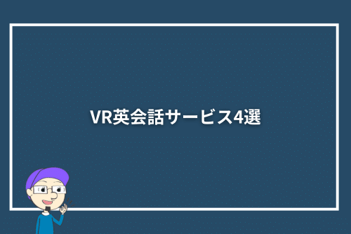 VR英会話サービス4選